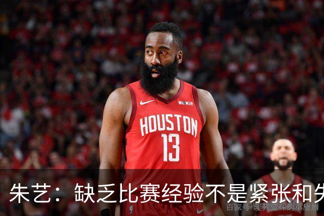 朱艺：缺乏比赛经验不是紧张和失误的理由