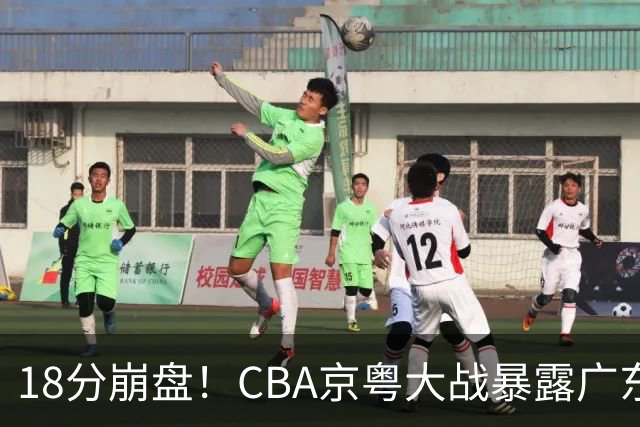 18分崩盘！CBA京粤大战暴露广东多重问题，没杜锋雪上加霜！